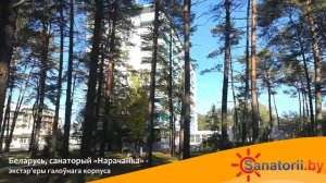 Санаторий Нарочанка - экстерьеры главного корпуса, Санатории Беларуси