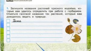 Задание 1 Жизнь в пресных водах - Окружающий мир 4 класс (Плешаков А.А.) 1 часть