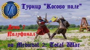 Турнир "Косово поле" (Medieval 2: Total War) 🏆 #7 Полуфинал