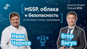 Security Stream Podcast #14 — Иван Чернов, Егор Бигун — MSSP, облака и безопасность