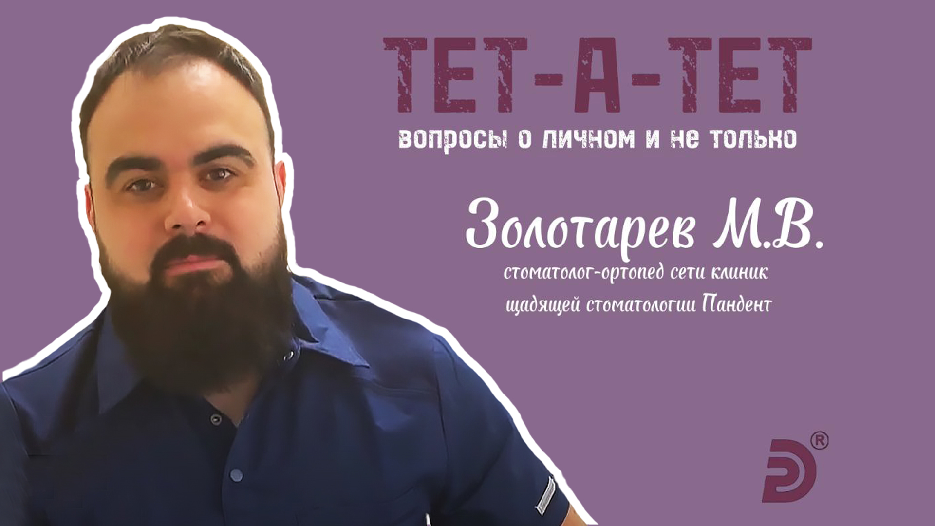 Тет а тет выпуск 9 Золотарёв Михаил Викторович