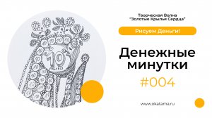 Денежные минутки #004 (okatama.ru)