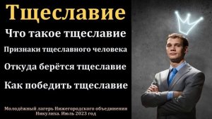 "Тщеславие". В. В. Татарчуков. МСЦ ЕХБ
