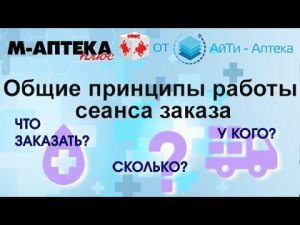 Общие принципы работы сеанса заказа