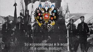 "Марш Корниловского полка" - Хор Валаамского монастыря