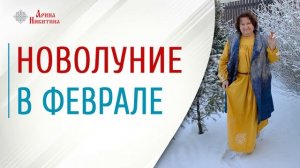 Новолуние в феврале | Что делать в новолуние | Лунный календарь | Арина Никитина