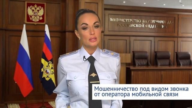 Мошенничество под видом звонка от оператора мобильной связи