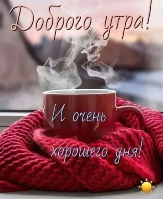 Доброе утречко! ? Красивая музыкальная открытка Доброе утро