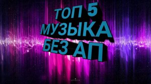 ТОПОВАЯ МУЗЫКА БЕЗ АВТОРСКИХ ПРАВ I NoCopyrightSounds I ФОНОВАЯ МУЗЫКА БЕЗ АП #23