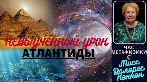 Атлантида и атланты - невыученные уроки | Час Метафизики с Долорес КЭННОН