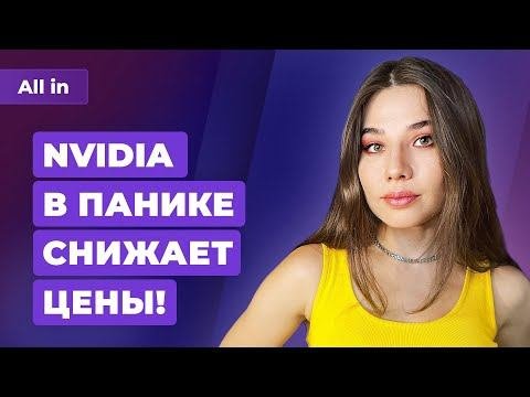 Обвал продаж у Nvidia, возвращение Deus Ex, новый российский блокбастер! Игровые новости ALL IN 9.08