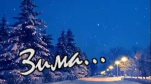 Ирина Рейн - Зима...