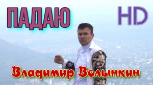 Владимир Волынкин-Падаю