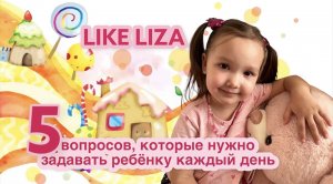 5 вопросов ребёнку, которые нужно задавать каждый день! Интервью LIKE LIZA