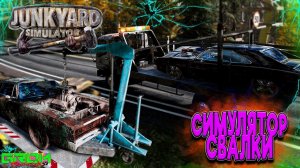 Устроился работать на свалку... Junkyard Simulator