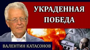 Война и предательство / Валентин Катасонов