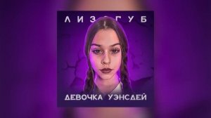 Лизогуб-Девочка Уэнсдей с последней парты Новинки музыки 2023