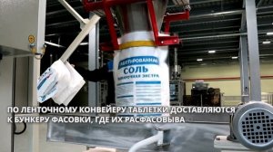 Таблетированная соль. Киреевский солепромысел.