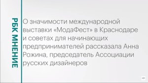 Выставка «МодаФест» в Краснодаре и советы для начинающих предпринимателей || РБК Мнение