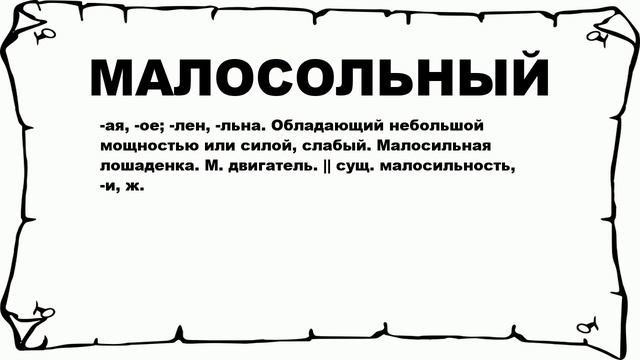 МАЛОСОЛЬНЫЙ - что это такое? значение и описание