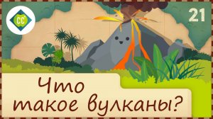 Atompix Geography. Урок 21. Что такое вулканы?