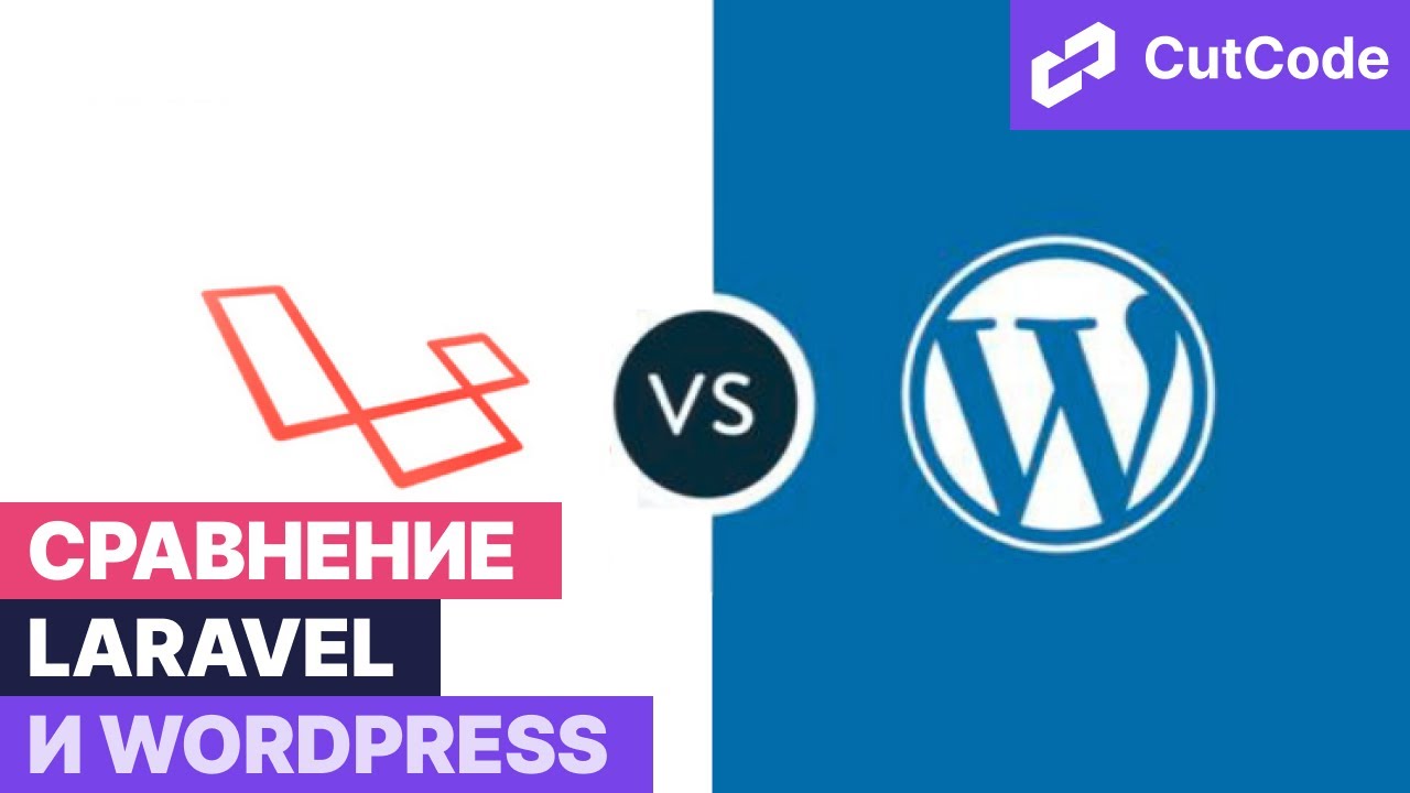 Laravel vs Wordpress - отличия и преимущества. Когда применять фреймворк, а когда CMS