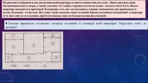 ОГЭ. Практико-ориентированные задачи. КВАРТИРА