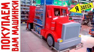 Покупаем машинки для розыгрыша - 20 000 подписчиков!