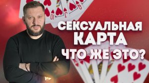 Сексуальная карта поможет вам изменить отношения!