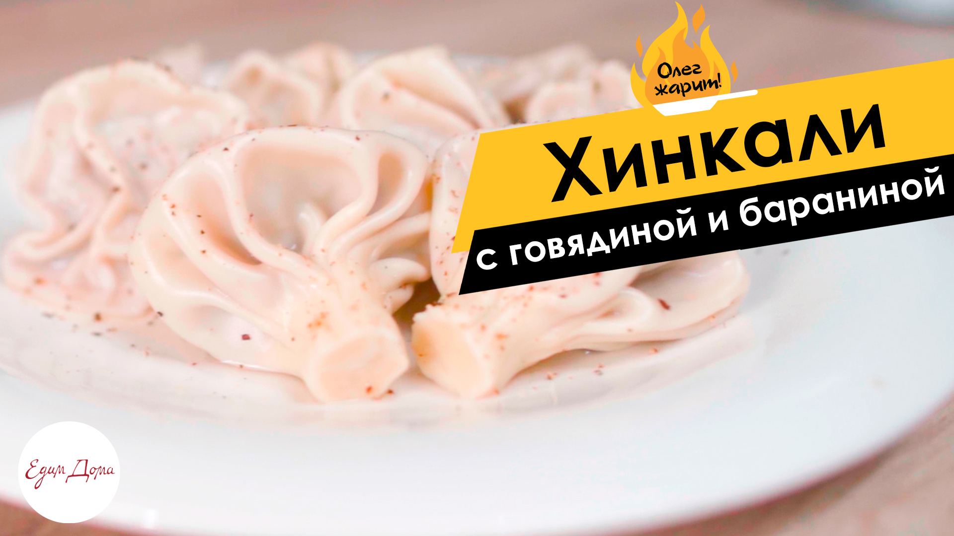 Хинкали с говядиной и бараниной — самое вкусное блюдо грузинской кухни ? ОЛЕГ ЖАРИТ!