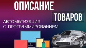 Автоматизация редактирования описаний товаров