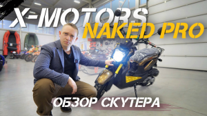 Полный ОБЗОР скутера X-MOTORS NAKED PRO - 200 кубов и 18 л.с. от X-MOTORS?