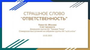 Страшное слово "ОТВЕТСТВЕННОСТЬ". Павел Ш. 9 лет трезвости. Домашняя группа АА "Трезвая Точка".