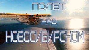 ПОЛЁТ НАД НОВОСИБИРСКОМ | ПРОЛЕТАЯ НАД НОВОСИБИРСКОМ | NSK AERO | НСК АЭРО | #новосибирск