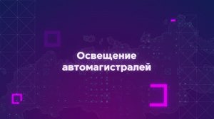 Технологии — Освещение автомагистралей