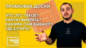 Пробковые доски на стену для заметок. Какие бывают? Как выбрать? Где купить? | Board-Msk