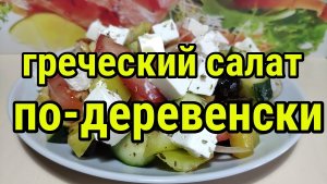 Греческий салат по-деревенски без майонеза