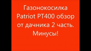 Газонокосилка Patriot PT400 обзор от дачника 2 часть  Минусы