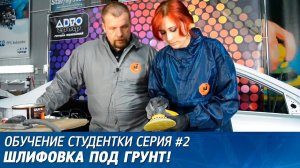 Обучение студентки. Серия #2. Шлифовка под грунт.