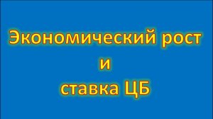 Ставка ЦБ и экономический рост (выступление С Блинова)