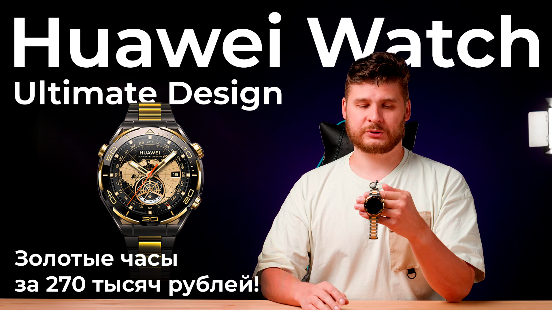 Распаковка золотых умных часов Huawei Watch Ultimate Design