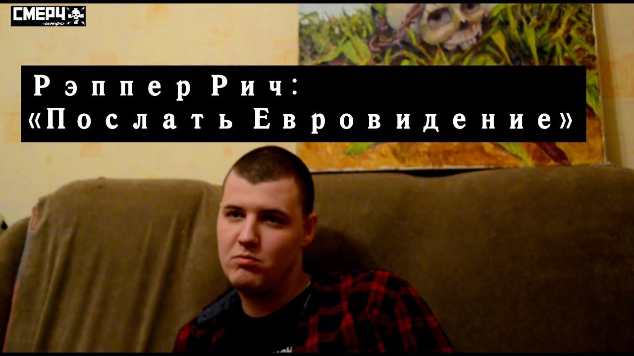 Рэппер Рич: "Послать Евровидение!" / "Портрет Сталина"