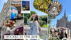 VLOG// Поездка с классом в Москву на 3 дня