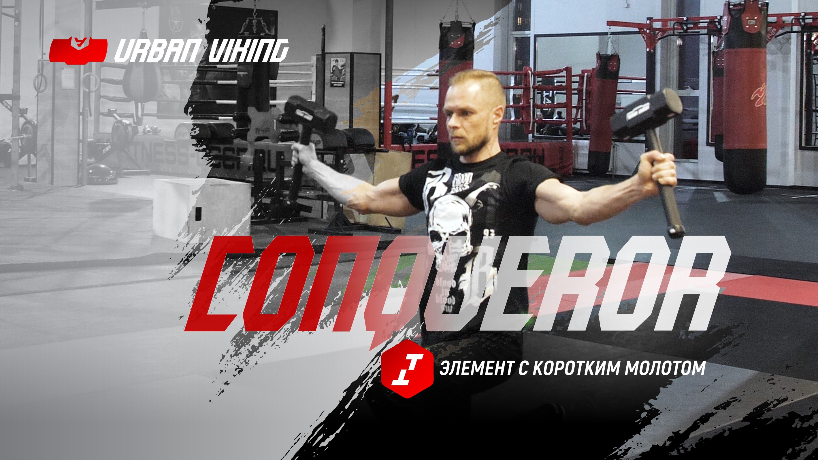 Urban Viking. Элемент с двумя короткими молотами #thorhammer по 8 кг. Conqueror