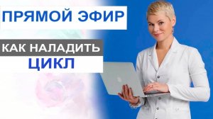 Прямой эфир_ Как наладить цикл. Врач акушер-гинеколог Екатерина Волкова.