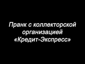 Атака на коллекторов из "Кредитэкспресс"