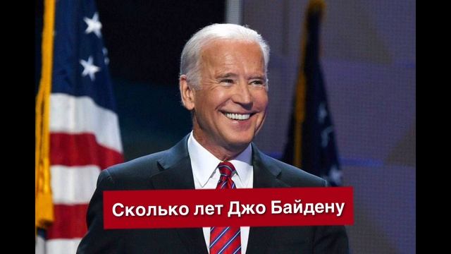 Сколько лет Джо Байдену. Джо Байден википедия возраст
