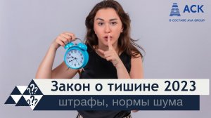 Закон о тишине 2023 ➤когда можно и нельзя шуметь в квартире ➤штрафы ➤режим тишины в доме АСК