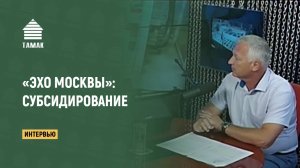 О субсидировании. Запись эфира «Эхо Москвы». «ТАМАК»