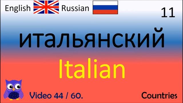 44 Countries aнглийские слова / English Words Русский-английский английская практика